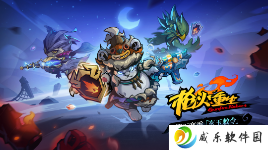 《枪火重生》第五赛季“玄玉敕令”上线 限时折扣开启