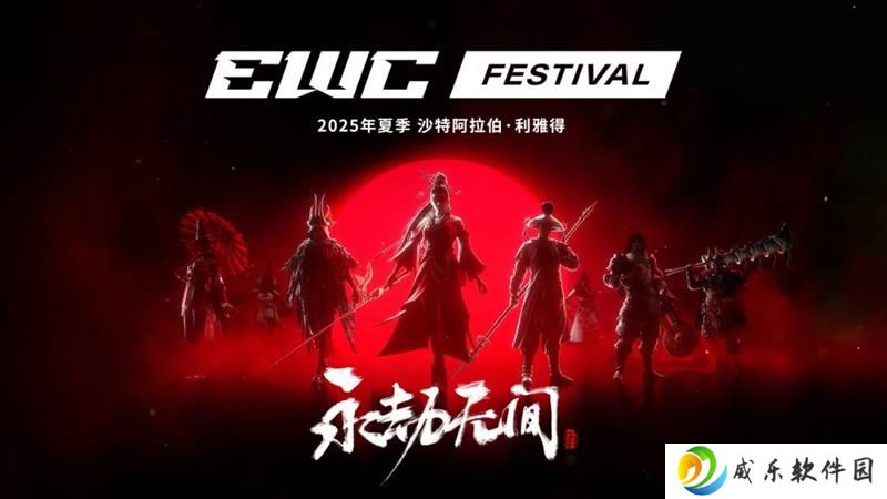 2025永劫无间季中邀请赛落地电子竟技世界杯