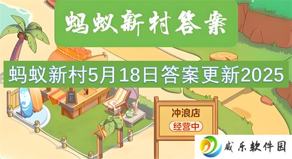 蚂蚁新村5月18日答案更新2025