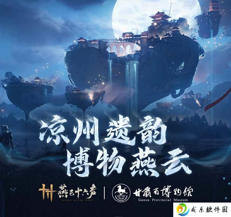 燕云十六声甘肃博物馆联动 凉州遗韵博物燕云