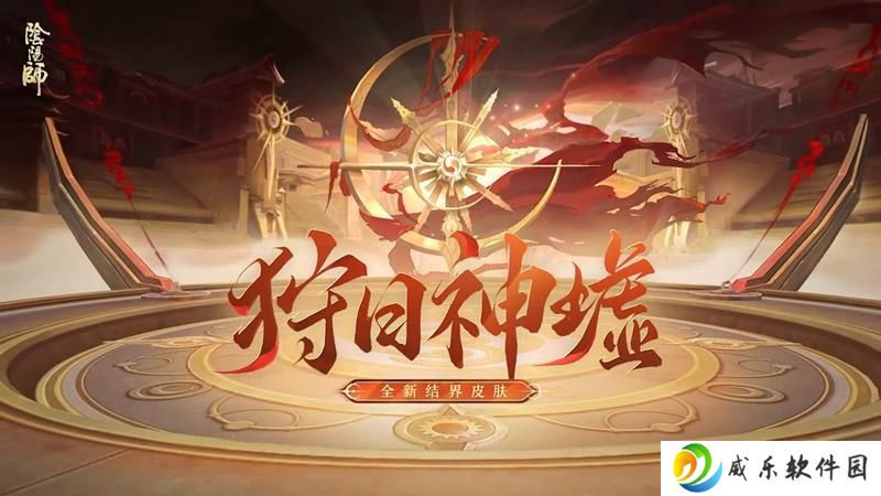 阴阳师邪马台主题结界皮肤狩日神墟即将登场