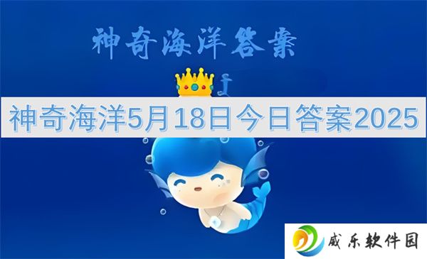 神奇海洋5月18日今日答案2025