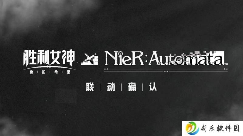 胜利女神：新的希望×尼尔：机械纪元将联动