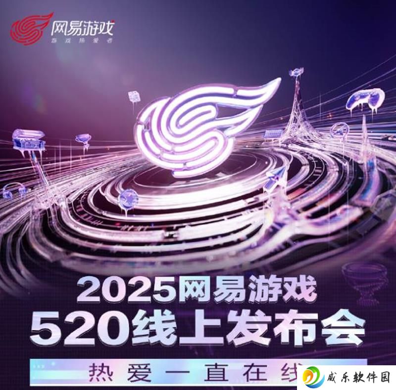 网易游戏520发布会明日将开启 节目单已曝光