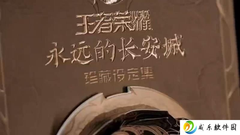 王者荣耀永远的长安城珍藏设定集 正式上线