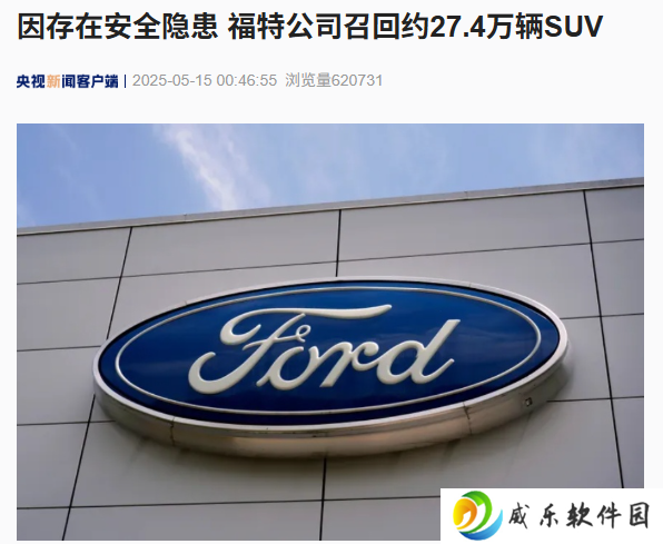 存在安全隐患，福特公司在全美召回约 27.4 万辆 SUV