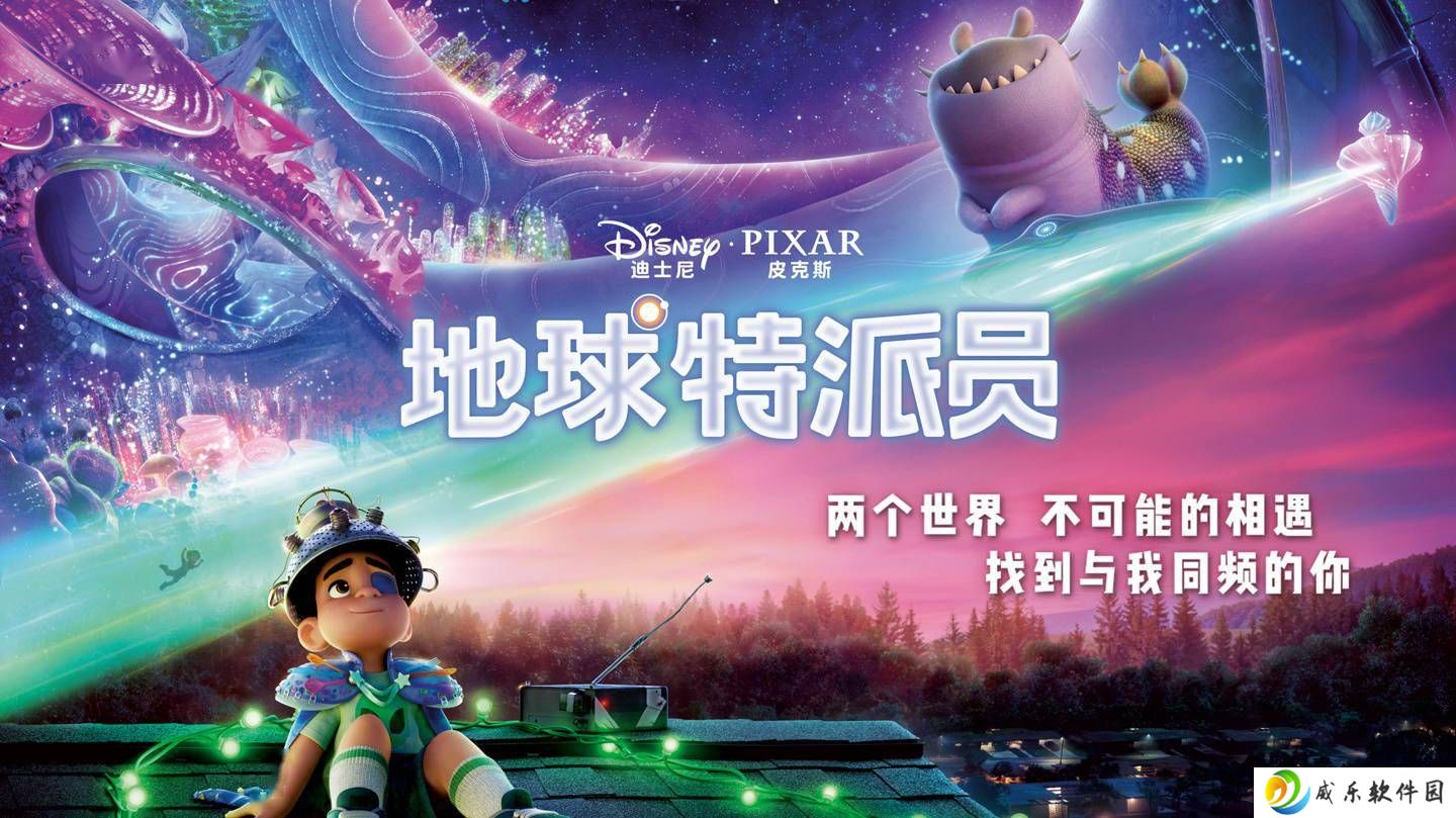 皮克斯新片《地球特派员》：小男孩误成地球代表，星际冒险6月27日来袭！