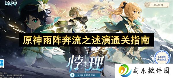 原神雨阵奔流之述演通关指南