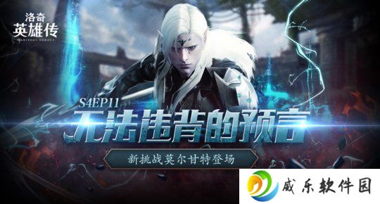 《洛奇英雄传》新BOSS莫尔甘特开战！活力外观&福利活动今日上线！