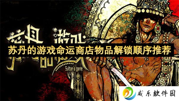 苏丹的游戏命运商店物品解锁顺序推荐