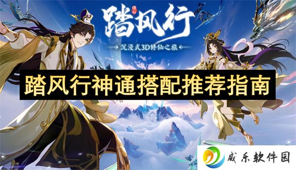 踏风行神通搭配推荐指南