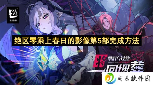 绝区零乘上春日的影像第5部完成方法