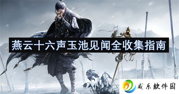 燕云十六声玉池见闻全收集指南