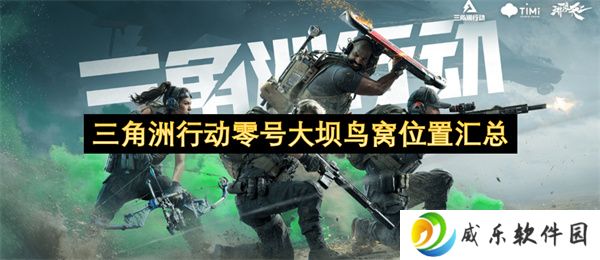 三角洲行动零号大坝鸟窝位置汇总
