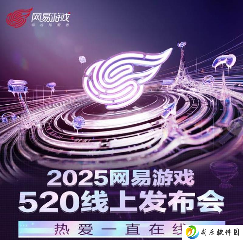 2025网易游戏520发布会 将于今日正式开启
