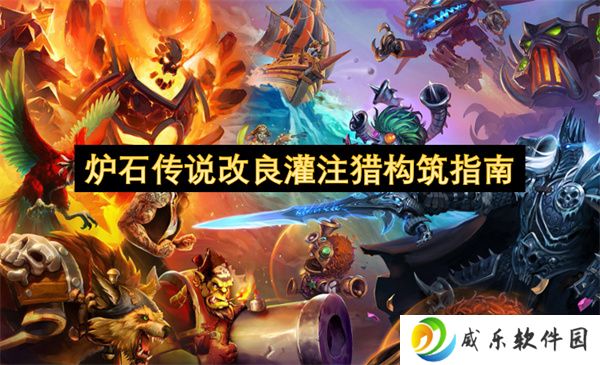 炉石传说改良灌注猎构筑指南