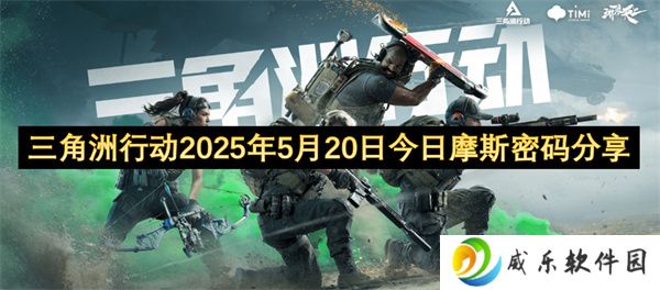 三角洲行动2025年5月20日今日摩斯密码分享