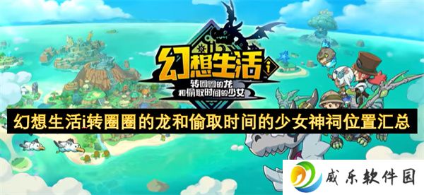 幻想生活i转圈圈的龙和偷取时间的少女神祠位置汇总