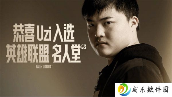 无冕之王Uzi官宣成为《英雄联盟》名人堂第二位成员！！