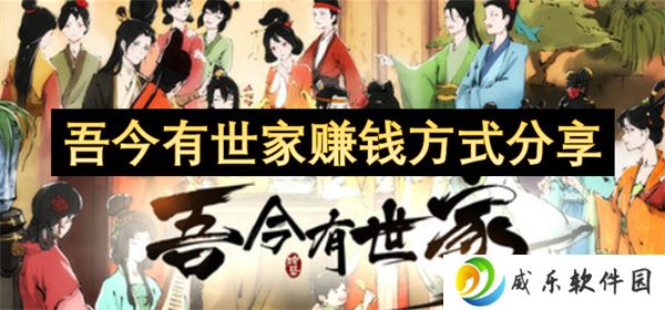 吾今有世家赚钱方式分享