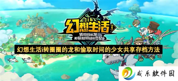 幻想生活i转圈圈的龙和偷取时间的少女共享存档方法