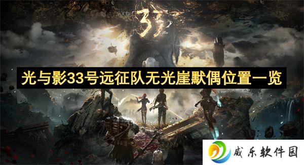 光与影33号远征队无光崖默偶位置一览