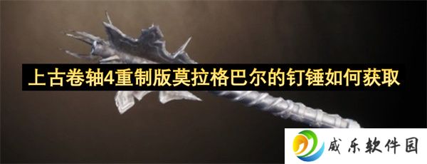 上古卷轴4重制版莫拉格巴尔的钉锤如何获取