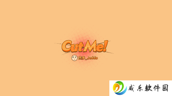 cutme下载软件官方版