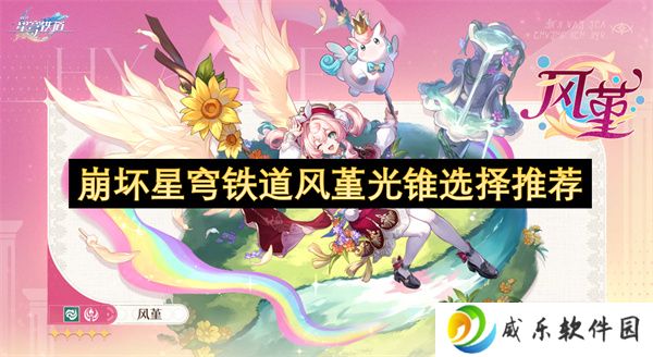 崩坏星穹铁道风堇光锥选择推荐