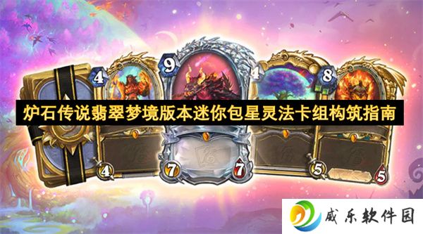 炉石传说翡翠梦境版本迷你包星灵法卡组构筑指南