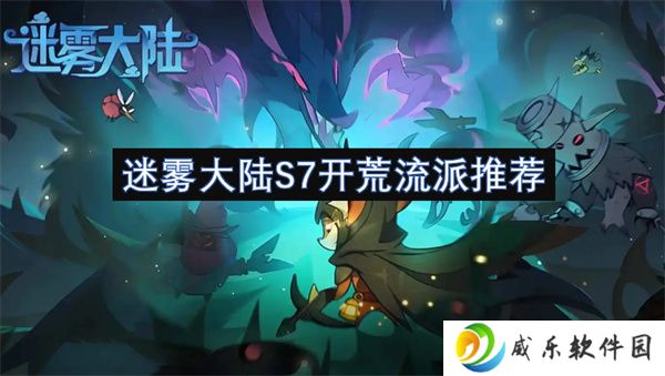 迷雾大陆S7开荒流派推荐