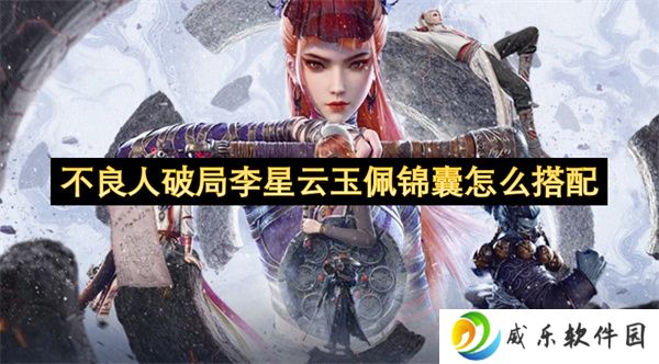 不良人破局李星云玉佩锦囊怎么搭配
