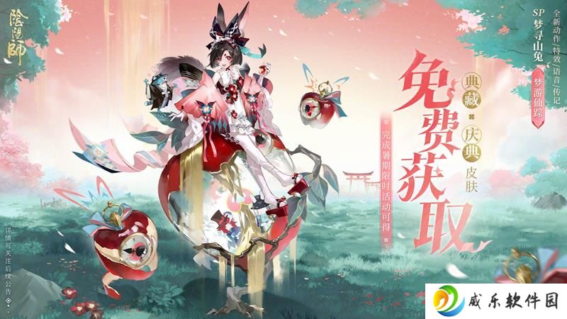 阴阳师520发布会爆料 梦寻山兔新皮肤免费获取