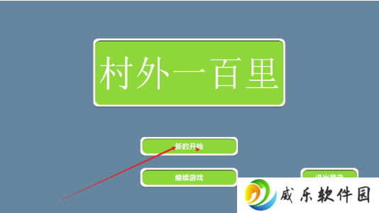 村外一百里游戏下载最新版-村外一百里手游下载v0.1 安卓版
