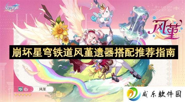崩坏星穹铁道风堇遗器搭配推荐指南