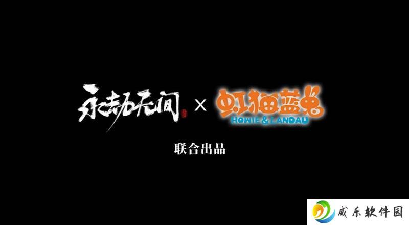 永劫无间手游最新官宣 将与虹猫蓝兔七侠传联动