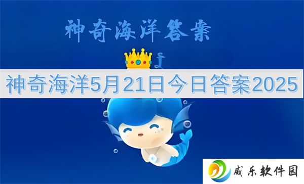 神奇海洋5月21日今日答案2025