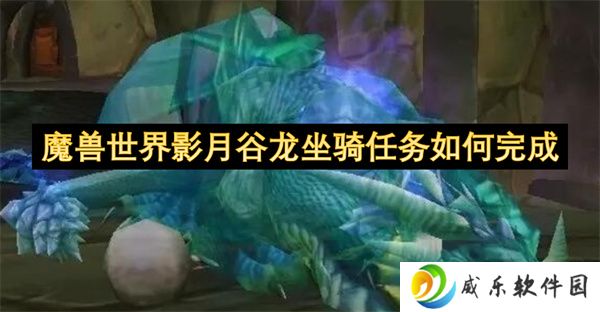 魔兽世界影月谷龙坐骑任务如何完成
