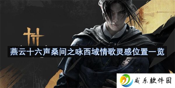 燕云十六声桑间之咏西域情歌灵感位置一览