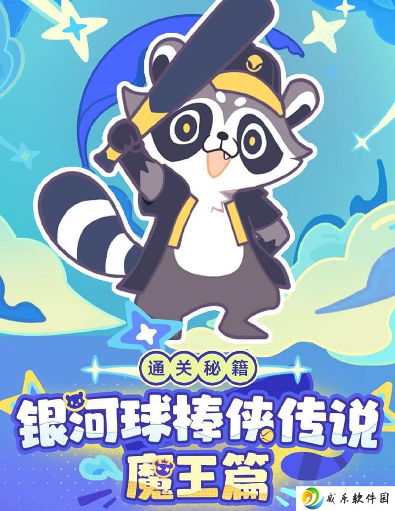 崩坏星穹铁道全新活动开启 银河球棒侠传说魔王篇
