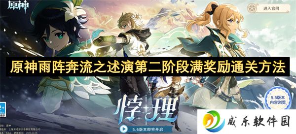 原神雨阵奔流之述演第二阶段满奖励通关方法
