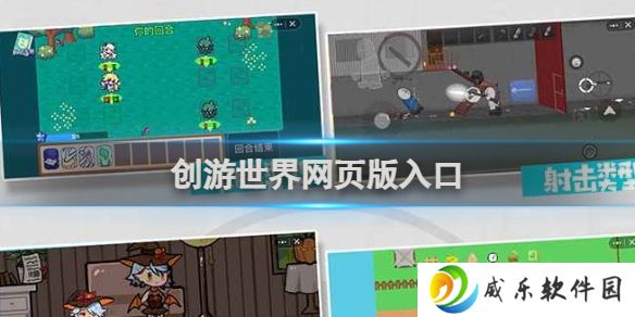 创游世界网页版入口 创游世界入口地址分享