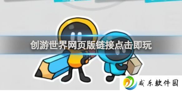 创游世界网页版链接点击即玩 创游世界网页版在哪里