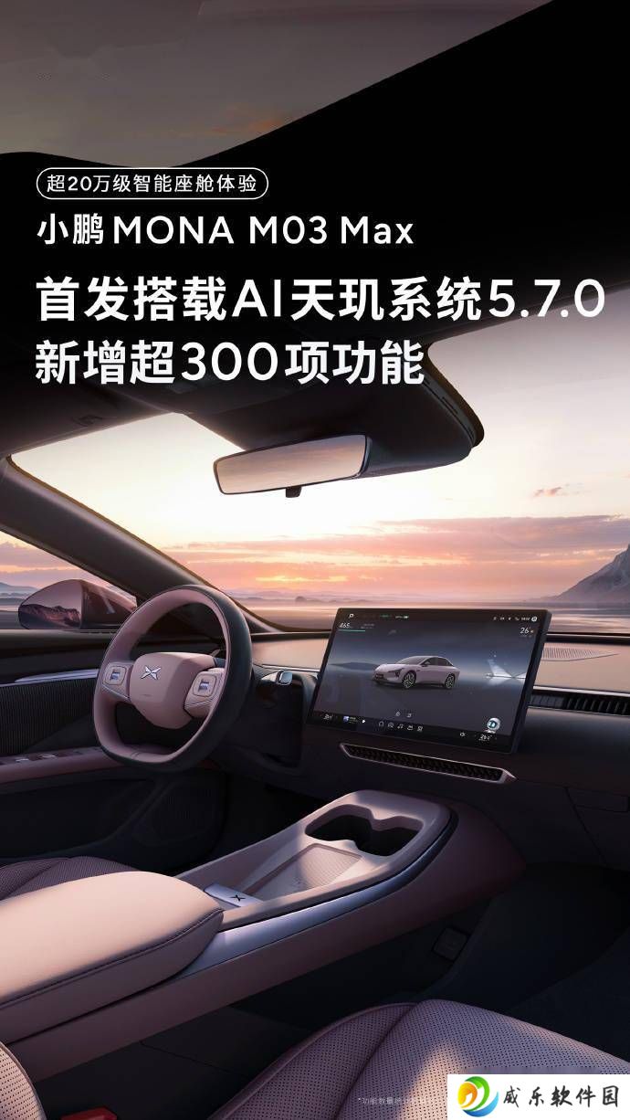 小鹏MONA M03 Max上新，AI天玑5.7.0系统带来20万级智能座舱体验