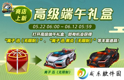 《跑跑卡丁车》多重端午福利活动来袭 全新迅引擎车辆等你带回家