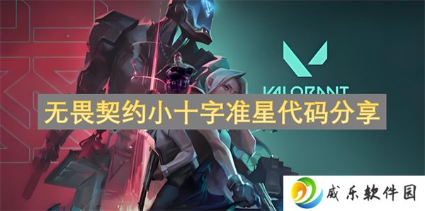 无畏契约小十字准星代码分享