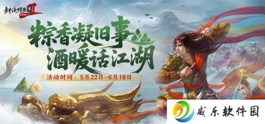 粽香凝旧事 酒暖话江湖 《剑网2》端午六一版本今日上线