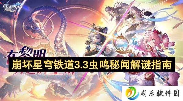 崩坏星穹铁道3.3虫鸣秘闻解谜指南