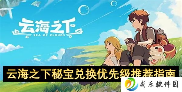 云海之下秘宝兑换优先级推荐指南