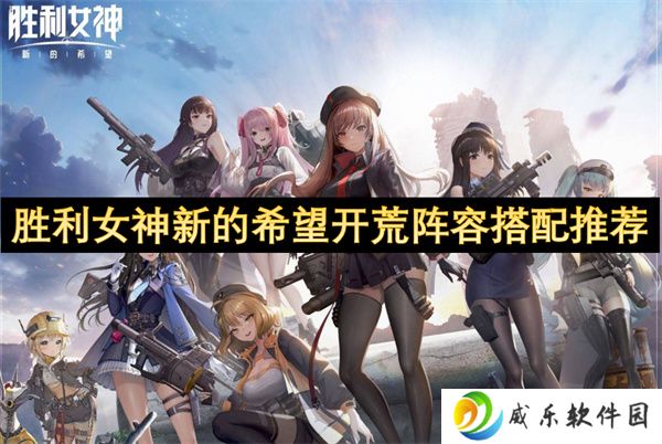 胜利女神新的希望开荒阵容搭配推荐